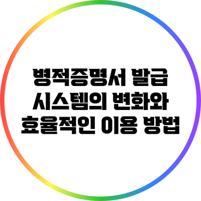 병적증명서 발급 시스템의 변화와 효율적인 이용 방법