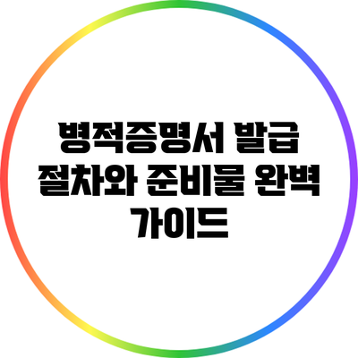 병적증명서 발급 절차와 준비물 완벽 가이드