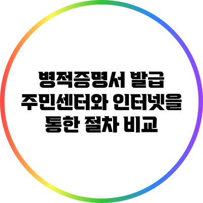 병적증명서 발급: 주민센터와 인터넷을 통한 절차 비교