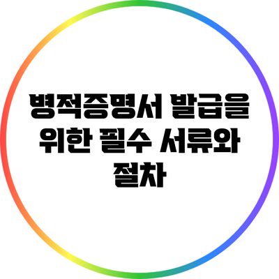 병적증명서 발급을 위한 필수 서류와 절차