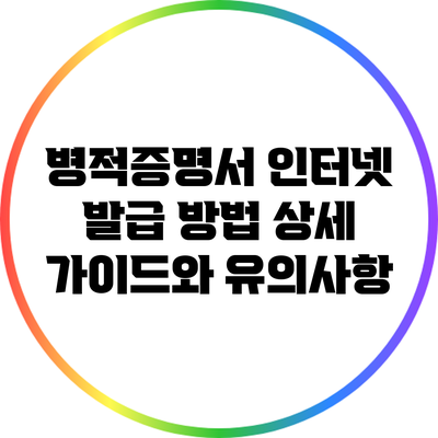 병적증명서 인터넷 발급 방법: 상세 가이드와 유의사항