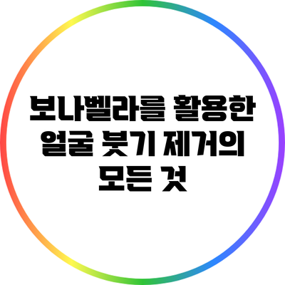 보나벨라를 활용한 얼굴 붓기 제거의 모든 것