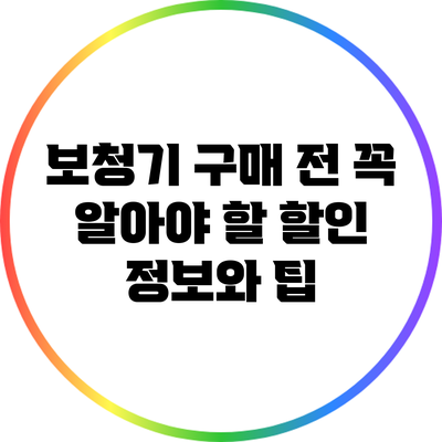 보청기 구매 전 꼭 알아야 할 할인 정보와 팁