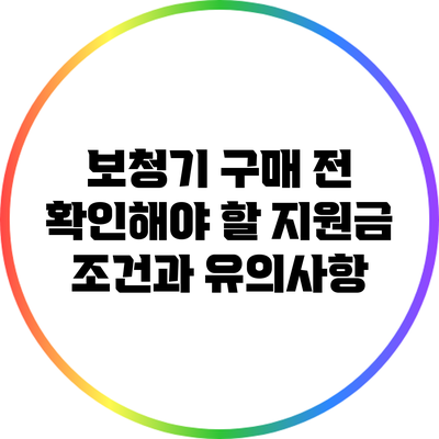보청기 구매 전 확인해야 할 지원금 조건과 유의사항