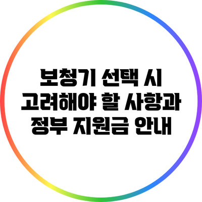 보청기 선택 시 고려해야 할 사항과 정부 지원금 안내