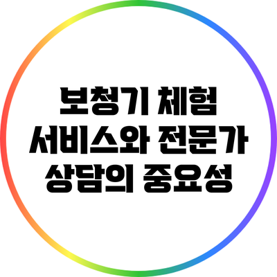 보청기 체험 서비스와 전문가 상담의 중요성