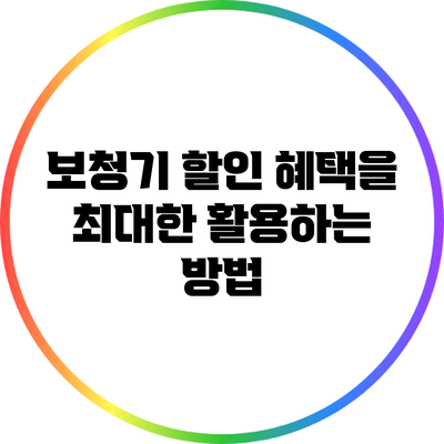 보청기 할인 혜택을 최대한 활용하는 방법