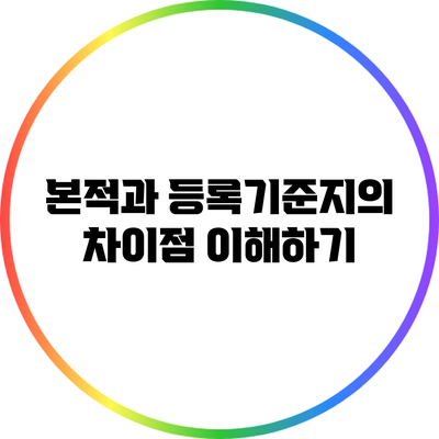 본적과 등록기준지의 차이점 이해하기