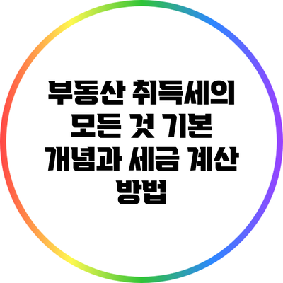 부동산 취득세의 모든 것: 기본 개념과 세금 계산 방법