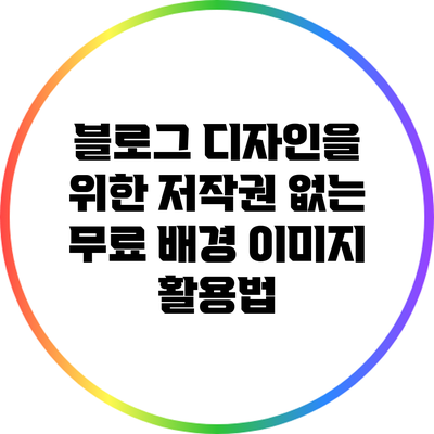 블로그 디자인을 위한 저작권 없는 무료 배경 이미지 활용법