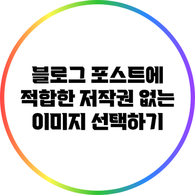 블로그 포스트에 적합한 저작권 없는 이미지 선택하기
