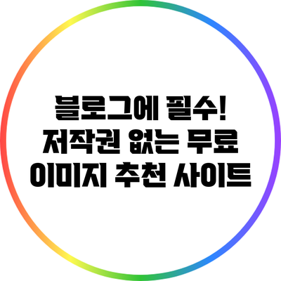 블로그에 필수! 저작권 없는 무료 이미지 추천 사이트