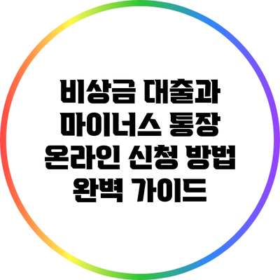 비상금 대출과 마이너스 통장 온라인 신청 방법 완벽 가이드