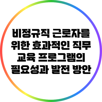 비정규직 근로자를 위한 효과적인 직무 교육 프로그램의 필요성과 발전 방안