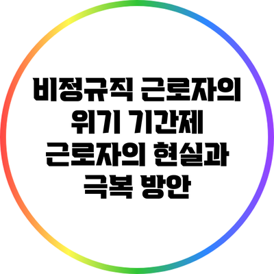 비정규직 근로자의 위기: 기간제 근로자의 현실과 극복 방안