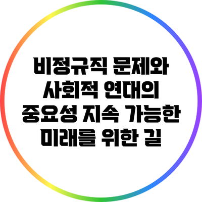 비정규직 문제와 사회적 연대의 중요성: 지속 가능한 미래를 위한 길