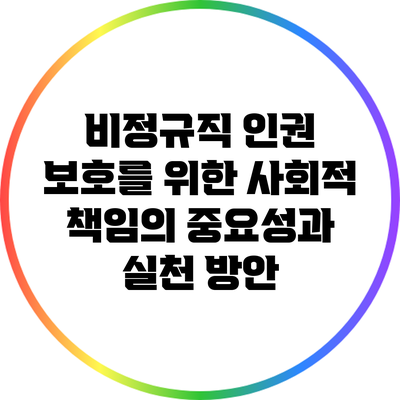 비정규직 인권 보호를 위한 사회적 책임의 중요성과 실천 방안