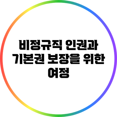비정규직 인권과 기본권 보장을 위한 여정