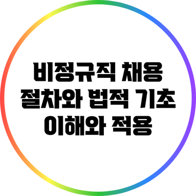 비정규직 채용 절차와 법적 기초: 이해와 적용