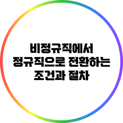 비정규직에서 정규직으로 전환하는 조건과 절차