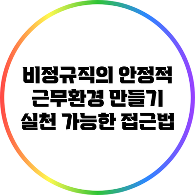 비정규직의 안정적 근무환경 만들기: 실천 가능한 접근법