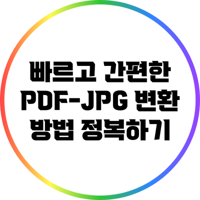빠르고 간편한 PDF-JPG 변환 방법 정복하기