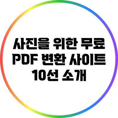 사진을 위한 무료 PDF 변환 사이트 10선 소개