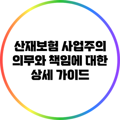 산재보험: 사업주의 의무와 책임에 대한 상세 가이드