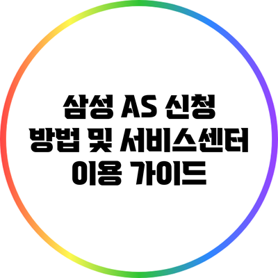 삼성 AS 신청 방법 및 서비스센터 이용 가이드