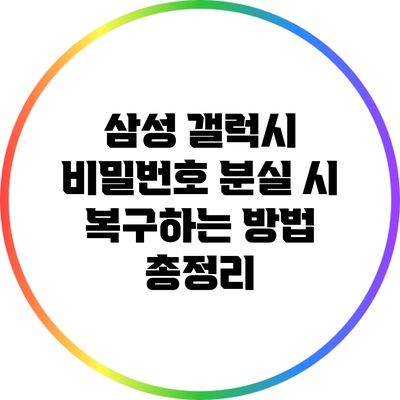 삼성 갤럭시 비밀번호 분실 시 복구하는 방법 총정리