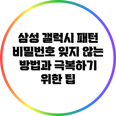 삼성 갤럭시 패턴 비밀번호 잊지 않는 방법과 극복하기 위한 팁