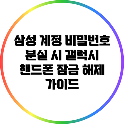 삼성 계정 비밀번호 분실 시 갤럭시 핸드폰 잠금 해제 가이드
