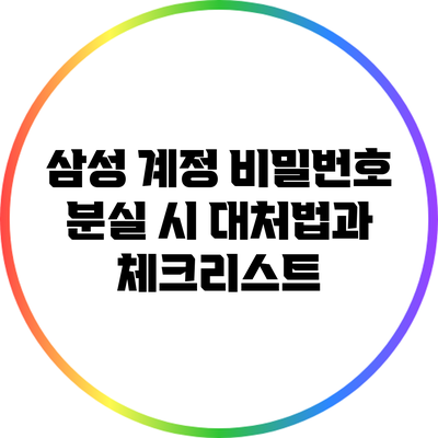 삼성 계정 비밀번호 분실 시 대처법과 체크리스트