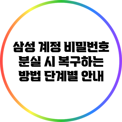 삼성 계정 비밀번호 분실 시 복구하는 방법: 단계별 안내