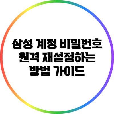 삼성 계정 비밀번호 원격 재설정하는 방법 가이드