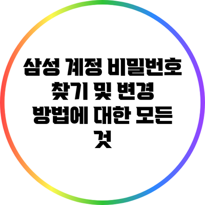 삼성 계정 비밀번호 찾기 및 변경 방법에 대한 모든 것