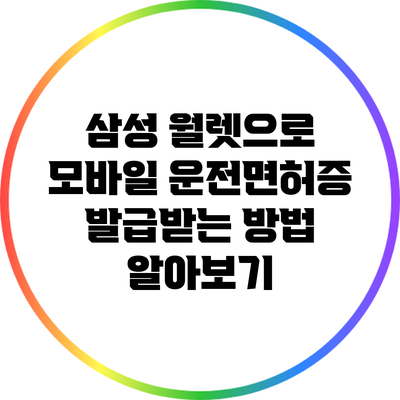 삼성 월렛으로 모바일 운전면허증 발급받는 방법 알아보기