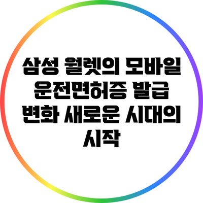 삼성 월렛의 모바일 운전면허증 발급 변화: 새로운 시대의 시작
