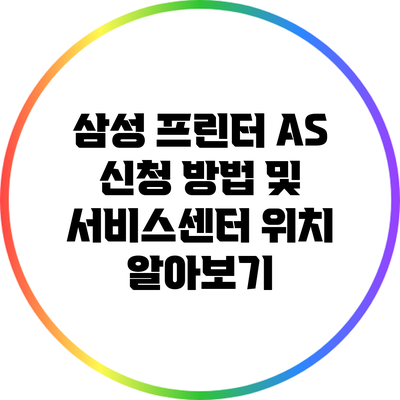 삼성 프린터 A/S 신청 방법 및 서비스센터 위치 알아보기