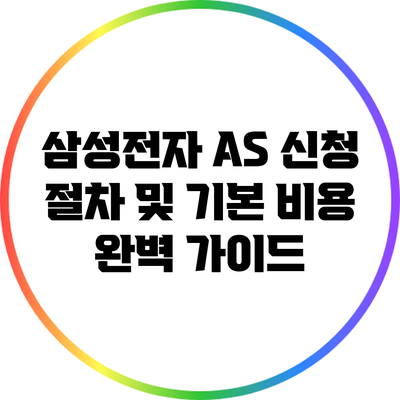 삼성전자 A/S 신청 절차 및 기본 비용 완벽 가이드