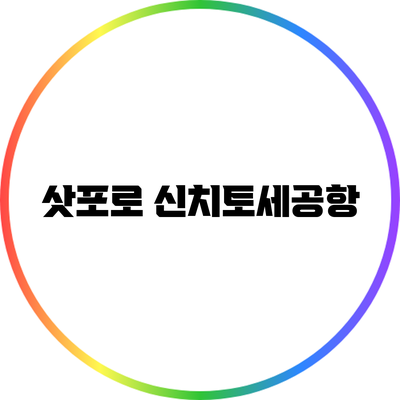 삿포로 신치토세공항