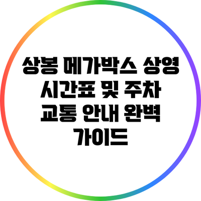 상봉 메가박스 상영 시간표 및 주차 교통 안내 완벽 가이드