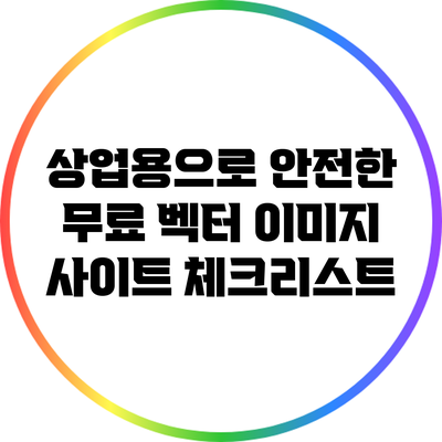 상업용으로 안전한 무료 벡터 이미지 사이트 체크리스트