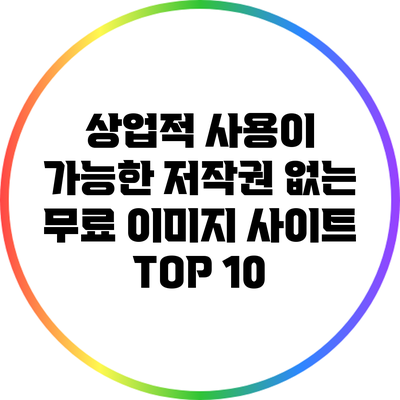 상업적 사용이 가능한 저작권 없는 무료 이미지 사이트 TOP 10