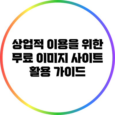 상업적 이용을 위한 무료 이미지 사이트 활용 가이드
