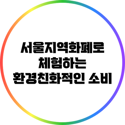 서울지역화폐로 체험하는 환경친화적인 소비