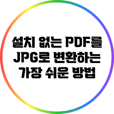 설치 없는 PDF를 JPG로 변환하는 가장 쉬운 방법