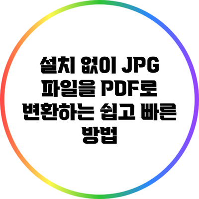 설치 없이 JPG 파일을 PDF로 변환하는 쉽고 빠른 방법