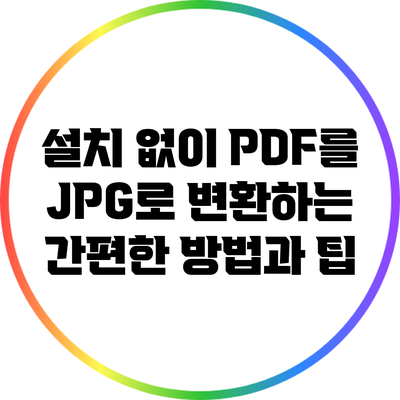 설치 없이 PDF를 JPG로 변환하는 간편한 방법과 팁