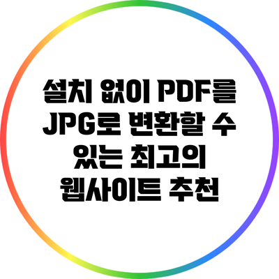 설치 없이 PDF를 JPG로 변환할 수 있는 최고의 웹사이트 추천